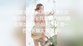 《魔手外购极品CP》美女如云夜场女厕全景双视角偸拍数位潮女靓妹小姐姐方便 清一色大长腿太顶了 (4)