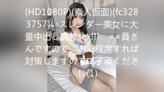 (HD1080P)(素人仮面)(fc3283757)いスレンダー美女に大量中出し調教sex!!!　××員さんですので、ある程度すれば対策しますのでご了承ください！ (1)