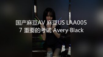 国产麻豆AV 麻豆US LAA0057 重要的考试 Avery Black