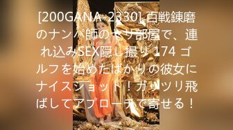 [200GANA-2330] 百戦錬磨のナンパ師のヤリ部屋で、連れ込みSEX隠し撮り 174 ゴルフを始めたばかりの彼女にナイスショット！ガッツリ飛ばしてアプローチで寄せる！