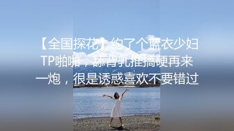 【全国探花】约了个蓝衣少妇TP啪啪，舔背乳推搞硬再来一炮，很是诱惑喜欢不要错过