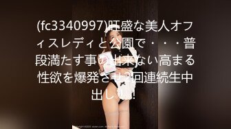 (fc3340997)旺盛な美人オフィスレディと公園で・・・普段満たす事の出来ない高まる性欲を爆発させ2回連続生中出し！！