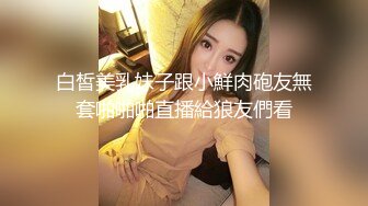 白皙美乳妹子跟小鮮肉砲友無套啪啪啪直播給狼友們看