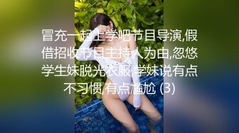 冒充一起上学吧节目导演,假借招收节目主持人为由,忽悠学生妹脱光衣服,学妹说有点不习惯,有点尴尬 (3)