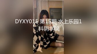 DYXY015 第15期 水上乐园1 抖阴学院