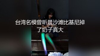 台湾名模曾昕晨沙滩比基尼掉了奶子真大