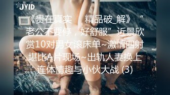 《贵在真实㊙️精品破_解》“老公不要停，好舒服”近景欣赏10对男女滚床单~激情四射堪比A片现场~出轨人妻换上连体情趣与小伙大战 (3)