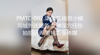 PMTC-002.梁佳芯.极致小模同城外送服务.女神淫穴任你抽插玩弄.蜜桃影像传媒