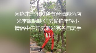 网络未流出过稀有台情趣酒店米字旗哈喽KT房偷拍年轻小情侣中午开房啪啪完各自玩手机