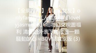 【全網推薦】【巨乳女友】onlyfans網紅人氣女神『lovelyjasmineb』啪啪口交視圖福利 清純的外表下隱藏著一顆騷動的心～30V高清原版 (3)