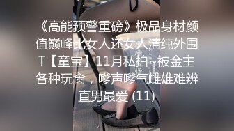 《高能预警重磅》极品身材颜值巅峰比女人还女人清纯外围T【童宝】11月私拍~被金主各种玩肏，嗲声嗲气雌雄难辨直男最爱 (11)