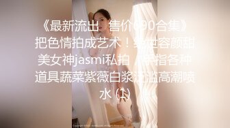 《最新流出✅售价690合集》把色情拍成艺术！绝世容颜甜美女神jasmi私拍，手指各种道具蔬菜紫薇白浆泛滥高潮喷水 (1)