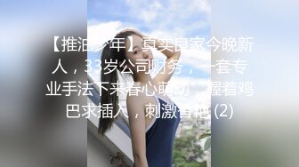 【推油少年】真实良家今晚新人，33岁公司财务，一套专业手法下来春心萌动，握着鸡巴求插入，刺激香艳 (2)