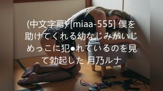 (中文字幕) [miaa-555] 僕を助けてくれる幼なじみがいじめっこに犯●れているのを見て勃起した 月乃ルナ