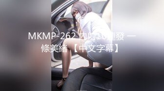 MKMP-262 內射10連發 一條美緒 【中文字幕】