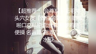 【超推荐❤️会尊享】无毛馒头穴女友『做你的貓』制服啪啪口交私拍流出 极品萝莉随便操 名器篇 高清720P原版无水印