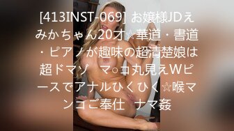 [413INST-069] お嬢様JDえみかちゃん20才☆華道・書道・ピアノが趣味の超清楚娘は超ドマゾ♪マ○コ丸見えWピースでアナルひくひく☆喉マンコご奉仕♪ナマ姦