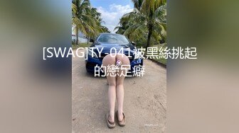 [SWAG]TY-041被黑絲挑起的戀足癖