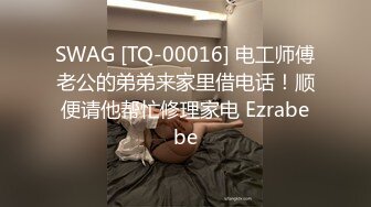 SWAG [TQ-00016] 电工师傅老公的弟弟来家里借电话！顺便请他帮忙修理家电 Ezrabebe