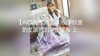 【AI换脸视频】李沁 学校里的女医师为学生排毒 上