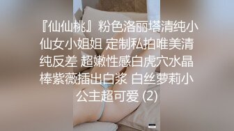 『仙仙桃』粉色洛丽塔清纯小仙女小姐姐 定制私拍唯美清纯反差 超嫩性感白虎穴水晶棒紫薇插出白浆 白丝萝莉小公主超可爱 (2)