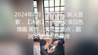 2024年4月，秀人网，新人首套，【沐言】，甜美女孩白色情趣 黑丝，大尺度漏点，圆润美臀让人心痒痒