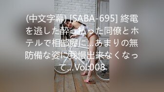 (中文字幕) [SABA-695] 終電を逃した酔っ払った同僚とホテルで相部屋に…あまりの無防備な姿に我慢出来なくなって…Vol.008