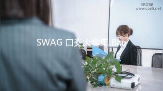 SWAG 口交大合集 Bae