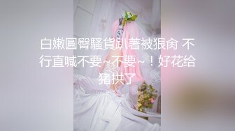 白嫩圓臀騷貨趴著被狠肏 不行直喊不要~不要~！好花给猪拱了