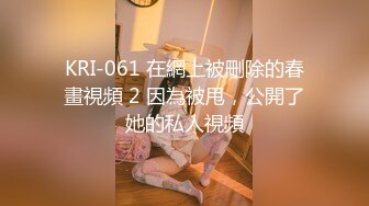 KRI-061 在網上被刪除的春畫視頻 2 因為被甩，公開了她的私人視頻