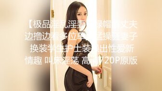 【极品淫乱淫妻】绿帽癖丈夫边撸边看多位单男猛操骚妻子 换装学生护士装操出性爱新情趣 叫床淫荡 高清720P原版