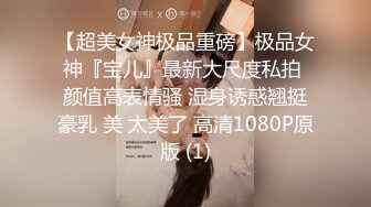 【超美女神极品重磅】极品女神『宝儿』最新大尺度私拍 颜值高表情骚 湿身诱惑翘挺豪乳 美 太美了 高清1080P原版 (1)