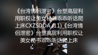 《台湾情侣泄密》台塑高层利用职权让美女秘书乖乖听话爬上床CXZSDDA (11)《台湾情侣泄密》台塑高层利用职权让美女秘书乖乖听话爬上床