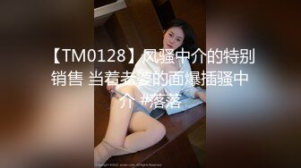 【TM0128】风骚中介的特别销售 当着老婆的面爆插骚中介 #落落