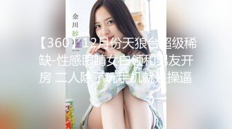 【360】12月份天狼台超级稀缺-性感眼睛女白领和男友开房 二人除了玩手机就是操逼