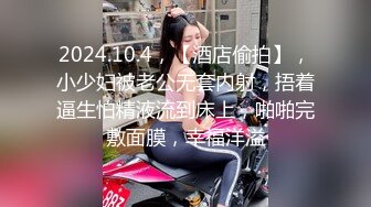 2024.10.4，【酒店偷拍】，小少妇被老公无套内射，捂着逼生怕精液流到床上，啪啪完敷面膜，幸福洋溢