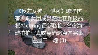 《反差女神☀️泄密》爆炸伤害！前女团成员盛世容颜极品模特chung最新私拍~名宿海滩拍拍写真喝点酒烤点肉完事进屋干一炮 (3)