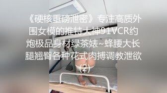 《硬核重磅泄密》专注高质外围女模的推特大神91VCR约炮极品身材绿茶婊~蜂腰大长腿翘臀各种花式肉搏调教泄欲 (2)