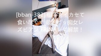 [bban-382] 相手をイカセて食い尽くす 最凶ビッ痴女レズビアン ERINAレズ解禁！！