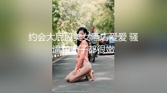 约会大屁股美女酒店爱爱 骚逼和奶子都很嫩