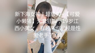 新下海女神！超级美~【可爱小懒猪】无套狂操，19岁江西小美女，看起来也已经是性爱老手了 (3)