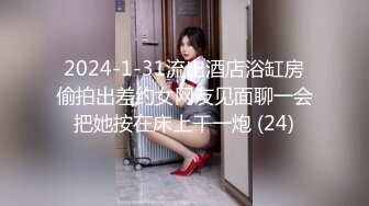 2024-1-31流出酒店浴缸房偷拍出差约女网友见面聊一会把她按在床上干一炮 (24)