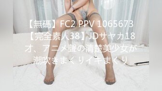 【無碼】FC2 PPV 1065673 【完全素人38】JDサヤカ18才、アニメ聲の清楚美少女が潮吹きまくりイキまくり