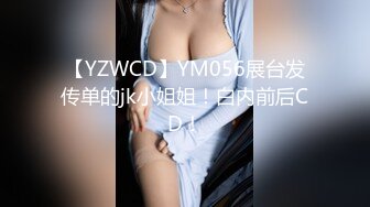 【YZWCD】YM056展台发传单的jk小姐姐！白内前后CD！