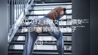 MAD-032_台球女王_欠債女孩的肉體籌碼官网-陶子