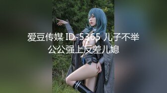 爱豆传媒 ID-5365 儿子不举公公强上反差儿媳