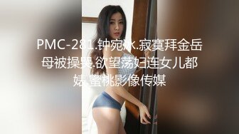 PMC-281.钟宛冰.寂寞拜金岳母被操哭.欲望荡妇连女儿都婊.蜜桃影像传媒