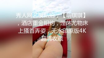 秀人网名模私拍，【萌琪琪】，酒店重金相约，淫荡尤物床上搔首弄姿，无水印原版4K超清收藏