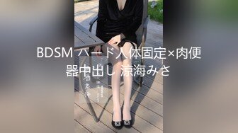 BDSM ハード人体固定×肉便器中出し 涼海みさ