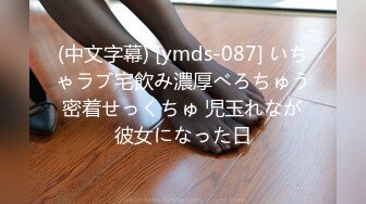 (中文字幕) [ymds-087] いちゃラブ宅飲み濃厚べろちゅう密着せっくちゅ 児玉れなが彼女になった日